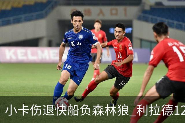 小卡伤退快船负森林狼 利拉德12中2雄鹿负国王