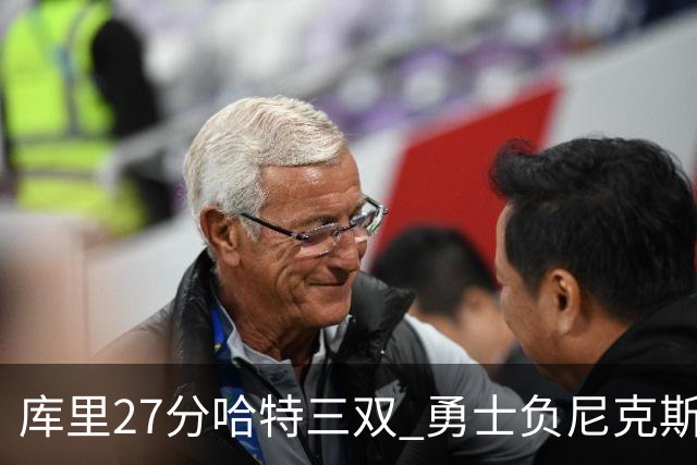库里27分哈特三双 勇士负尼克斯跌回西部第十