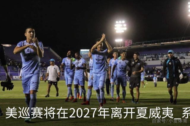 美巡赛将在2027年离开夏威夷 系56年来首次